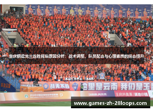 重庆铜梁龙三连胜背后原因分析：战术调整、队员配合与心理素质的综合提升