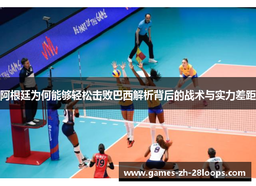 阿根廷为何能够轻松击败巴西解析背后的战术与实力差距