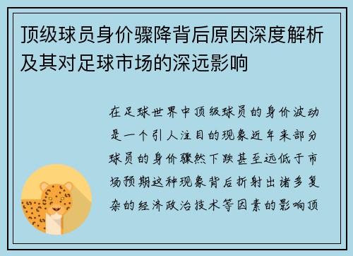 顶级球员身价骤降背后原因深度解析及其对足球市场的深远影响 顶级球员身价骤降背后原因深度解析及其对足球市场的深远影响