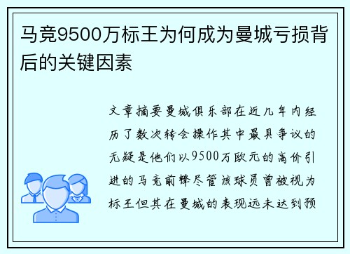 马竞9500万标王为何成为曼城亏损背后的关键因素