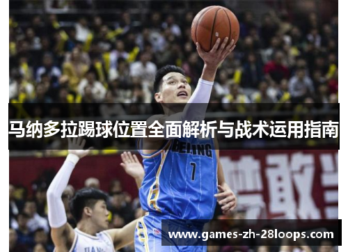马纳多拉踢球位置全面解析与战术运用指南