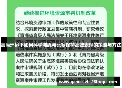 高原环境下如何科学训练与比赛保持高效表现的策略与方法