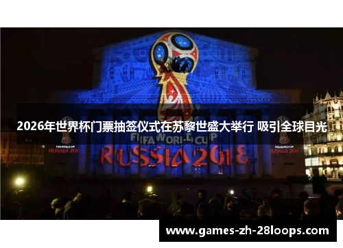 2026年世界杯门票抽签仪式在苏黎世盛大举行 吸引全球目光