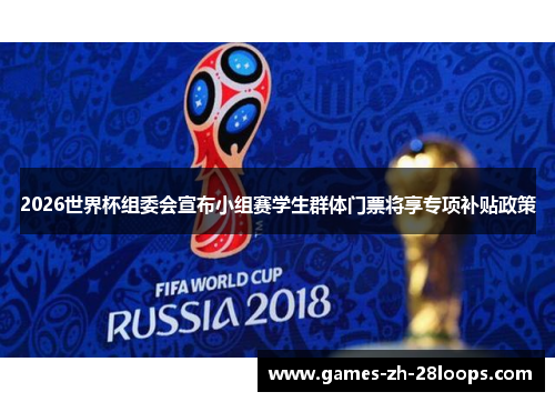 2026世界杯组委会宣布小组赛学生群体门票将享专项补贴政策