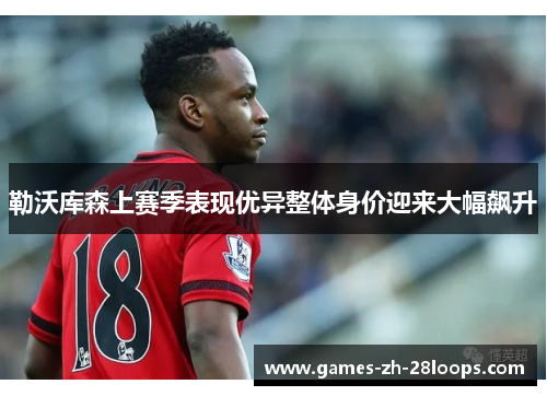 勒沃库森上赛季表现优异整体身价迎来大幅飙升