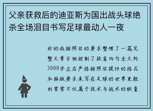 父亲获救后的迪亚斯为国出战头球绝杀全场泪目书写足球最动人一夜 父亲获救后的迪亚斯为国出战头球绝杀全场泪目书写足球最动人一夜
