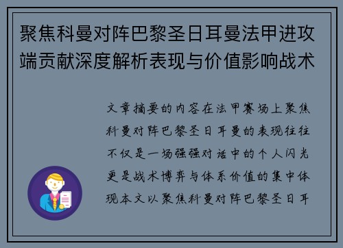 聚焦科曼对阵巴黎圣日耳曼法甲进攻端贡献深度解析表现与价值影响战术作用