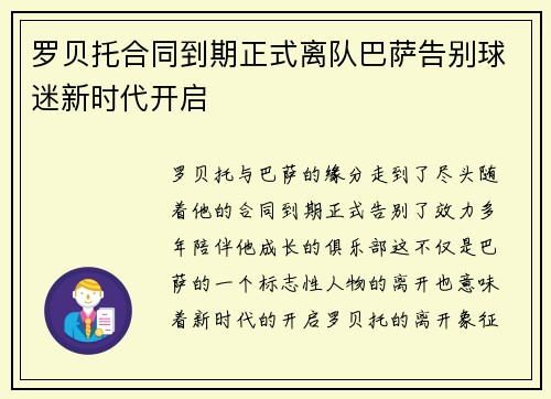 罗贝托合同到期正式离队巴萨告别球迷新时代开启 罗贝托合同到期正式离队巴萨告别球迷新时代开启