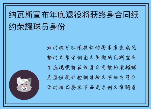 纳瓦斯宣布年底退役将获终身合同续约荣耀球员身份