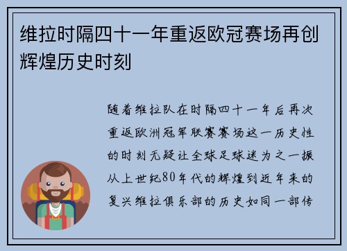 维拉时隔四十一年重返欧冠赛场再创辉煌历史时刻