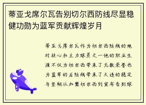 蒂亚戈席尔瓦告别切尔西防线尽显稳健功勋为蓝军贡献辉煌岁月