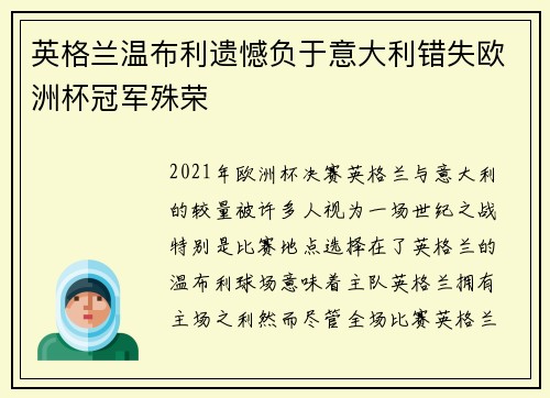 英格兰温布利遗憾负于意大利错失欧洲杯冠军殊荣 英格兰温布利遗憾负于意大利错失欧洲杯冠军殊荣