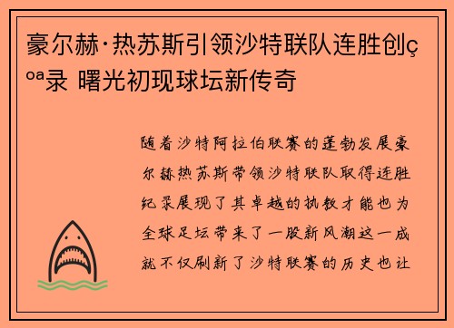 豪尔赫·热苏斯引领沙特联队连胜创纪录 曙光初现球坛新传奇