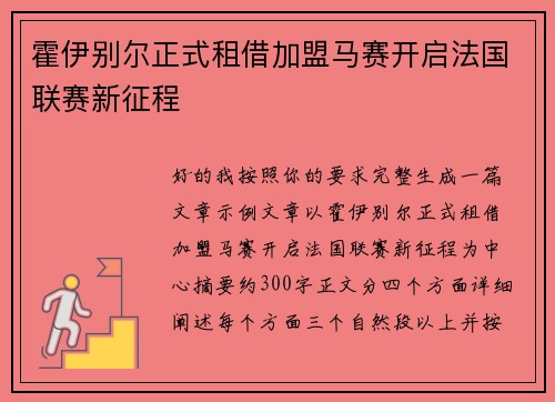 霍伊别尔正式租借加盟马赛开启法国联赛新征程 霍伊别尔正式租借加盟马赛开启法国联赛新征程