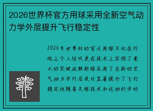 2026世界杯官方用球采用全新空气动力学外层提升飞行稳定性