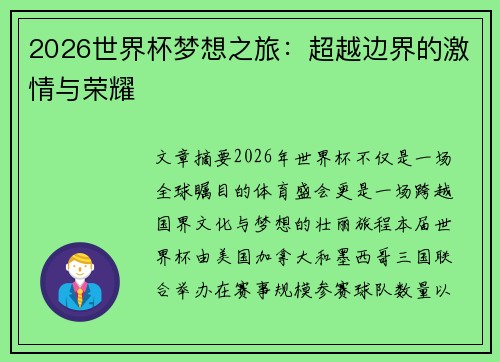 2026世界杯梦想之旅：超越边界的激情与荣耀
