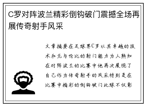 C罗对阵波兰精彩倒钩破门震撼全场再展传奇射手风采
