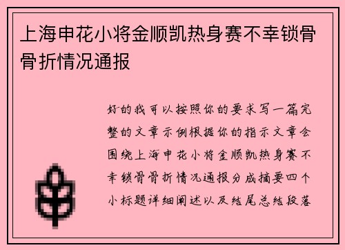 上海申花小将金顺凯热身赛不幸锁骨骨折情况通报