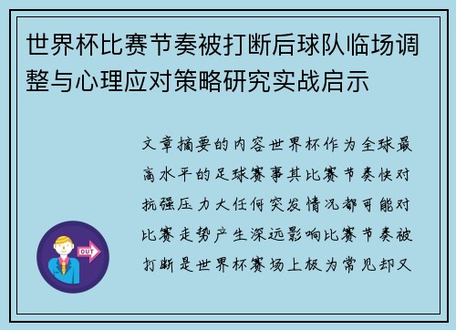 世界杯比赛节奏被打断后球队临场调整与心理应对策略研究实战启示