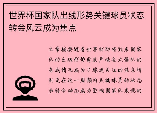 世界杯国家队出线形势关键球员状态转会风云成为焦点
