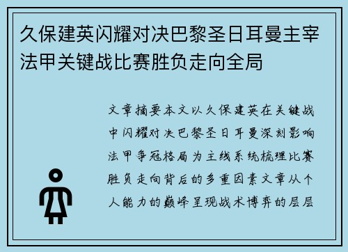 久保建英闪耀对决巴黎圣日耳曼主宰法甲关键战比赛胜负走向全局