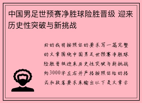 中国男足世预赛净胜球险胜晋级 迎来历史性突破与新挑战