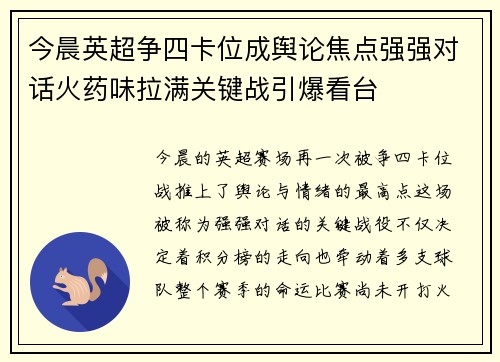 今晨英超争四卡位成舆论焦点强强对话火药味拉满关键战引爆看台