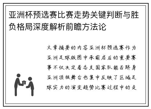 亚洲杯预选赛比赛走势关键判断与胜负格局深度解析前瞻方法论