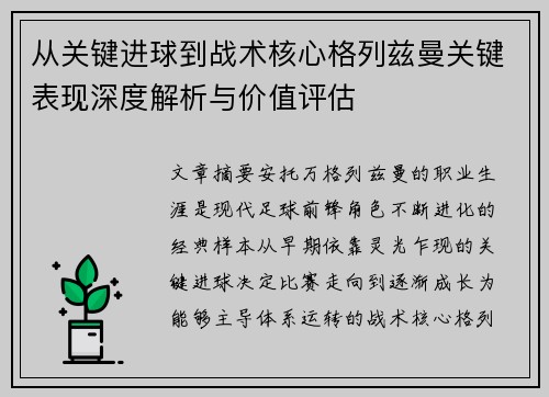 从关键进球到战术核心格列兹曼关键表现深度解析与价值评估