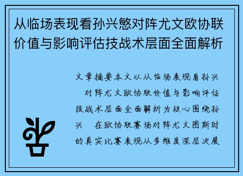 从临场表现看孙兴慜对阵尤文欧协联价值与影响评估技战术层面全面解析