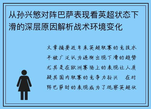 从孙兴慜对阵巴萨表现看英超状态下滑的深层原因解析战术环境变化