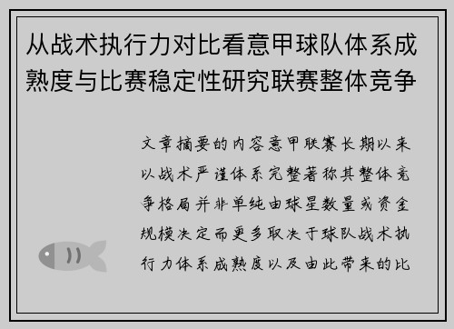 从战术执行力对比看意甲球队体系成熟度与比赛稳定性研究联赛整体竞争格局