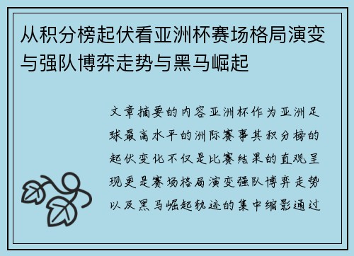 从积分榜起伏看亚洲杯赛场格局演变与强队博弈走势与黑马崛起