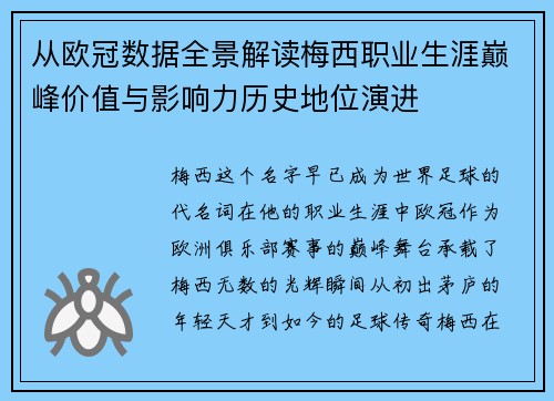 从欧冠数据全景解读梅西职业生涯巅峰价值与影响力历史地位演进