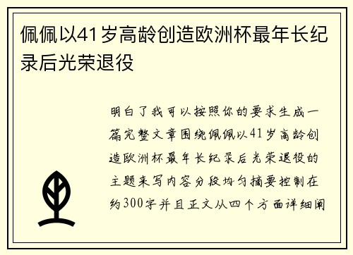 佩佩以41岁高龄创造欧洲杯最年长纪录后光荣退役 佩佩以41岁高龄创造欧洲杯最年长纪录后光荣退役