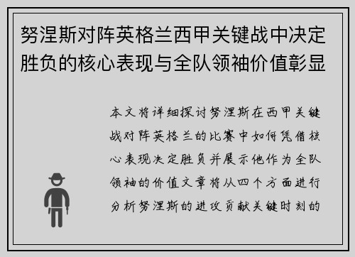 努涅斯对阵英格兰西甲关键战中决定胜负的核心表现与全队领袖价值彰显