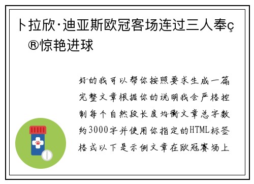卜拉欣·迪亚斯欧冠客场连过三人奉献惊艳进球