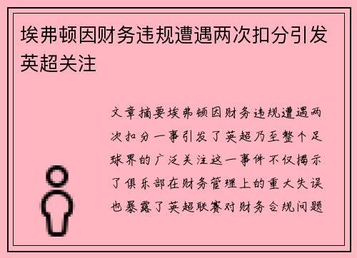 埃弗顿因财务违规遭遇两次扣分引发英超关注