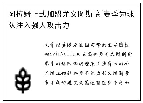 图拉姆正式加盟尤文图斯 新赛季为球队注入强大攻击力 图拉姆正式加盟尤文图斯 新赛季为球队注入强大攻击力