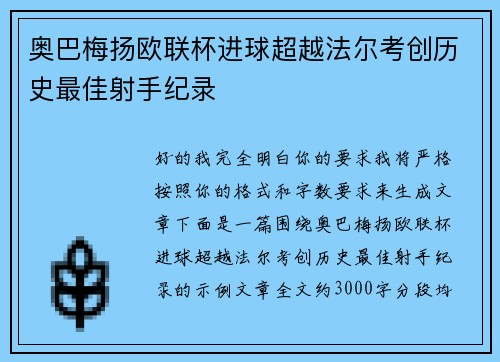 奥巴梅扬欧联杯进球超越法尔考创历史最佳射手纪录