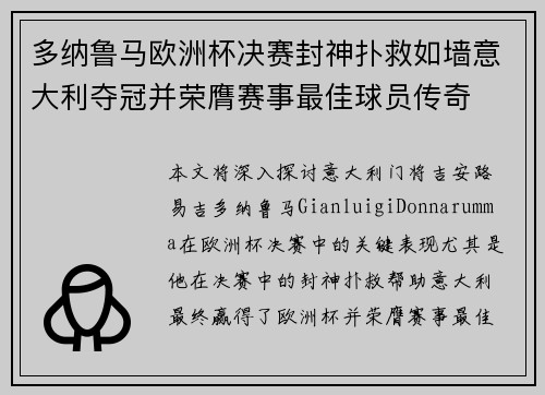 多纳鲁马欧洲杯决赛封神扑救如墙意大利夺冠并荣膺赛事最佳球员传奇 多纳鲁马欧洲杯决赛封神扑救如墙意大利夺冠并荣膺赛事最佳球员传奇