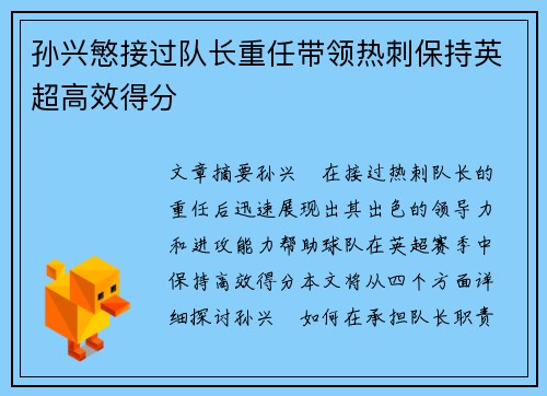 孙兴慜接过队长重任带领热刺保持英超高效得分