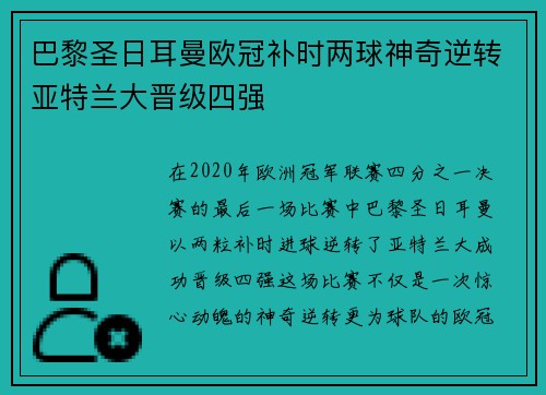 巴黎圣日耳曼欧冠补时两球神奇逆转亚特兰大晋级四强