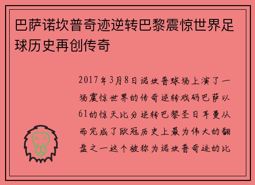 巴萨诺坎普奇迹逆转巴黎震惊世界足球历史再创传奇