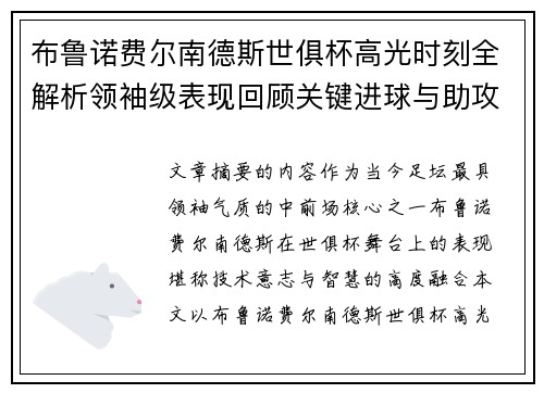 布鲁诺费尔南德斯世俱杯高光时刻全解析领袖级表现回顾关键进球与助攻