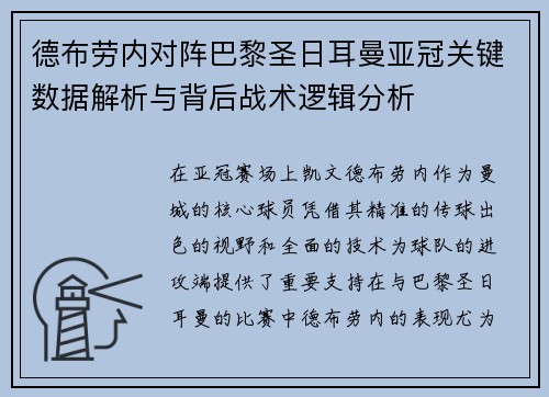 德布劳内对阵巴黎圣日耳曼亚冠关键数据解析与背后战术逻辑分析