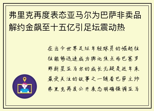 弗里克再度表态亚马尔为巴萨非卖品解约金飙至十五亿引足坛震动热