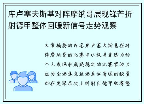 库卢塞夫斯基对阵摩纳哥展现锋芒折射德甲整体回暖新信号走势观察