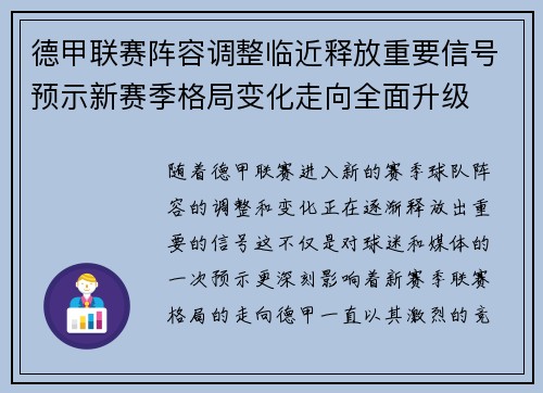 德甲联赛阵容调整临近释放重要信号预示新赛季格局变化走向全面升级
