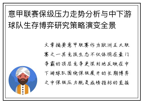 意甲联赛保级压力走势分析与中下游球队生存博弈研究策略演变全景